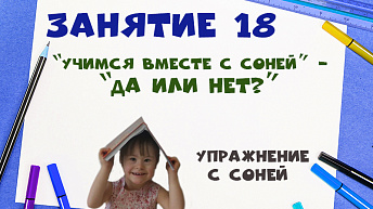 "Учимся вместе с Соней” - “Да или Нет?”. Упражнение с Соней